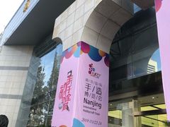 -南京市规划建设展览馆