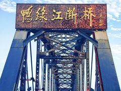 -鸭绿江断桥
