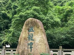 -宁波五龙潭景区