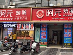 门面-阿元烧鹅(文明路店)