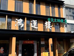 -鸿运楼·舌尖上的徽菜