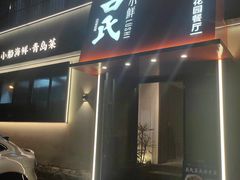 -吕氏焗小鲜•海鲜青岛菜(八大关店)