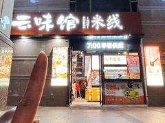 -云味馆·云南菜·云南米线(景田店)