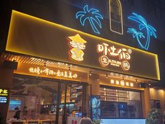 门面-吓土伯生蚝(工厂店)