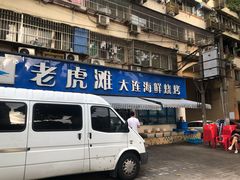 门面-老虎滩大连海鲜烧烤(建邺云锦路总店)