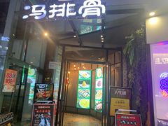 -冯排骨涮烤火锅(华商国际城店)