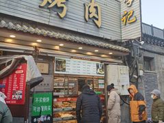 -清真·鸦儿李记·小馆(后海店)