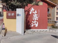 -卡万金特色藏餐
