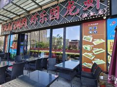 -虾乐园龙虾·夜宵(松江店)