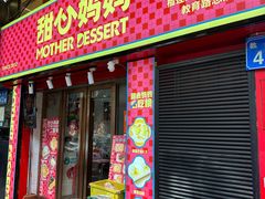 -甜心妈妈·榴莲星级糖水(北京路总店)