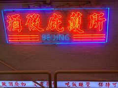 -春麗吃飯公司(工体店)