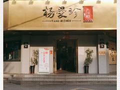 门面-杨爱珍大排档(龙游店)