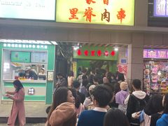 门面-豪香里脊肉串(大中路店)
