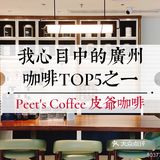 咖啡探店|广州咖啡好评榜第一名🥇还是有点道理的
