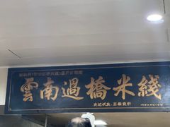 -德致祥云南过桥米线(云天小苑店)