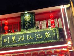 -川道拐耗儿鱼(置信路店)