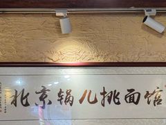 -锅儿挑面馆