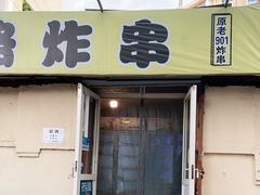 -老即墨路901炸串(吴淞路店)