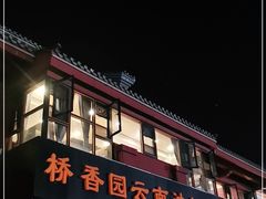 门面-桥香园云南过桥米线(金马碧鸡店)