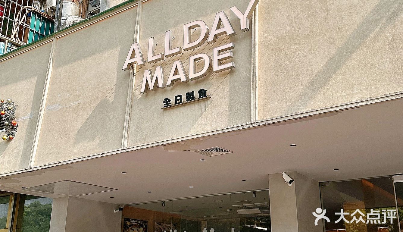 二刷啦！大良“Alldaymade-全日製食