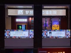-梦想空间私人影院(金山万达店)
