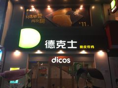 门面-德克士(柠都广场店)