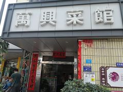 门面-万兴菜馆(龙华店)