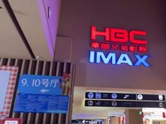 -华谊兄弟影院(IMAX洋桥店)