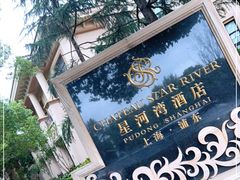 -上海浦东星河湾酒店