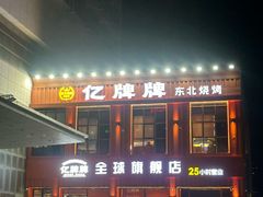-亿牌牌东北烧烤(博物馆旗舰店)