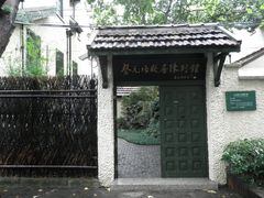 -上海蔡元培故居陈列馆
