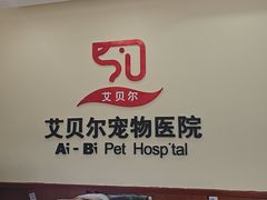 -艾贝尔宠物医院·狂犬免疫点(江山金象城店)
