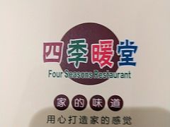 -四季暖堂·融合江浙菜(N1955创业园店)