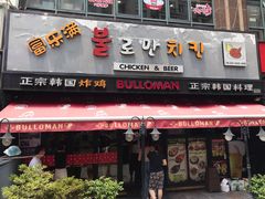门面-富乐满韩国正宗炸鸡韩国料理(虹泉路店)