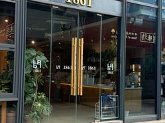 -1861意大利餐厅(文化广场店)