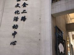 -黄浦区瑞金二路社区文化活动中心