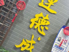 -运德成·天津老味烧烤(广开二马路店)