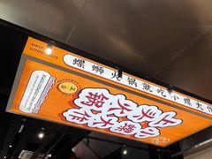 -小螺大作·螺蛳粉火锅(林和西店)