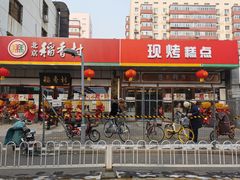 门面-北京稻香村(方庄店)