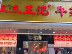 -江三王记牛杂馆(总店)