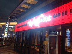 门面-先启半步颠小酒馆(白麓里店)