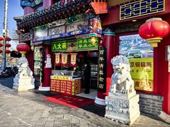 -白魁老号饭庄(交道口店)