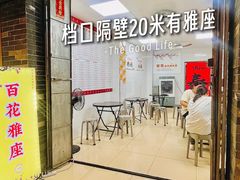 -百花传统甜品店(原址店)