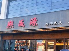 -熙盛源(苏苑街店)