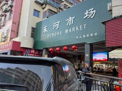 -东河市场