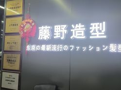 -藤野造型烫发染发