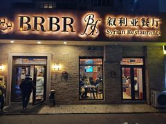 -BRBR叙利亚餐厅(总店)