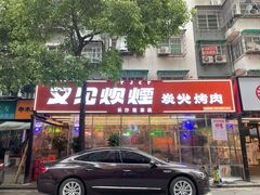 门面-又见炊烟炭火烤肉(五一新村店)