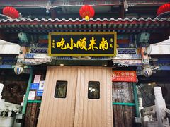 -南来顺饭庄·清真(南菜园店)