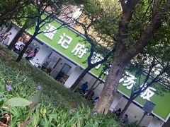 -温记府廟豆汤饭·始于1955年(海椒店)